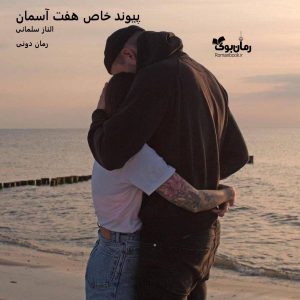 رمان پی دی اف پیوند خاص هفت آسمان