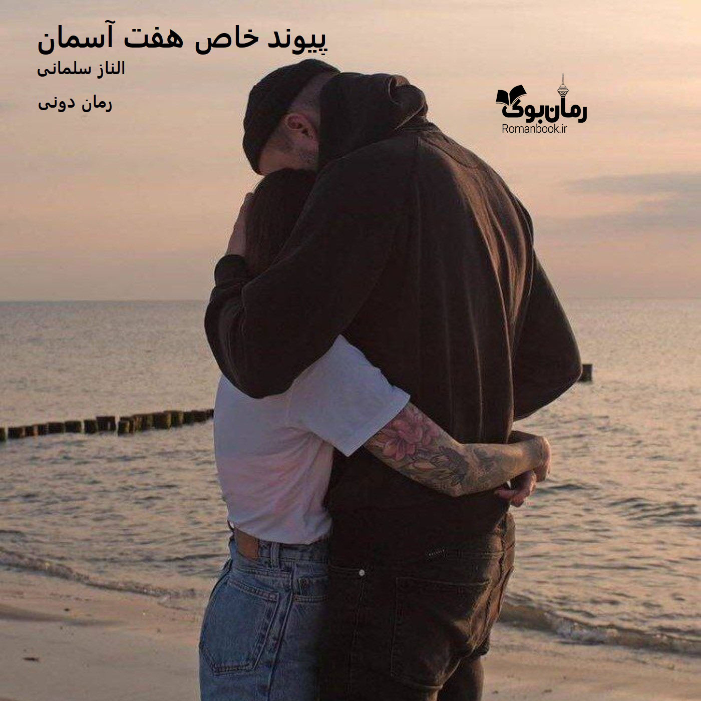 رمان پی دی اف پیوند خاص هفت آسمان