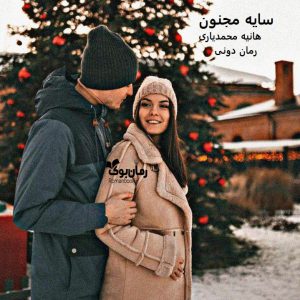 رمان پی دی اف سایه‌ مجنون