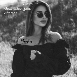 رمان پی دی اف عشق یعنی شعله