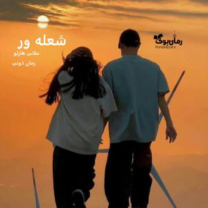 رمان پی دی اف شعله ور