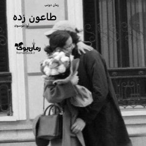 رمان پی دی اف طاعون‌ زده