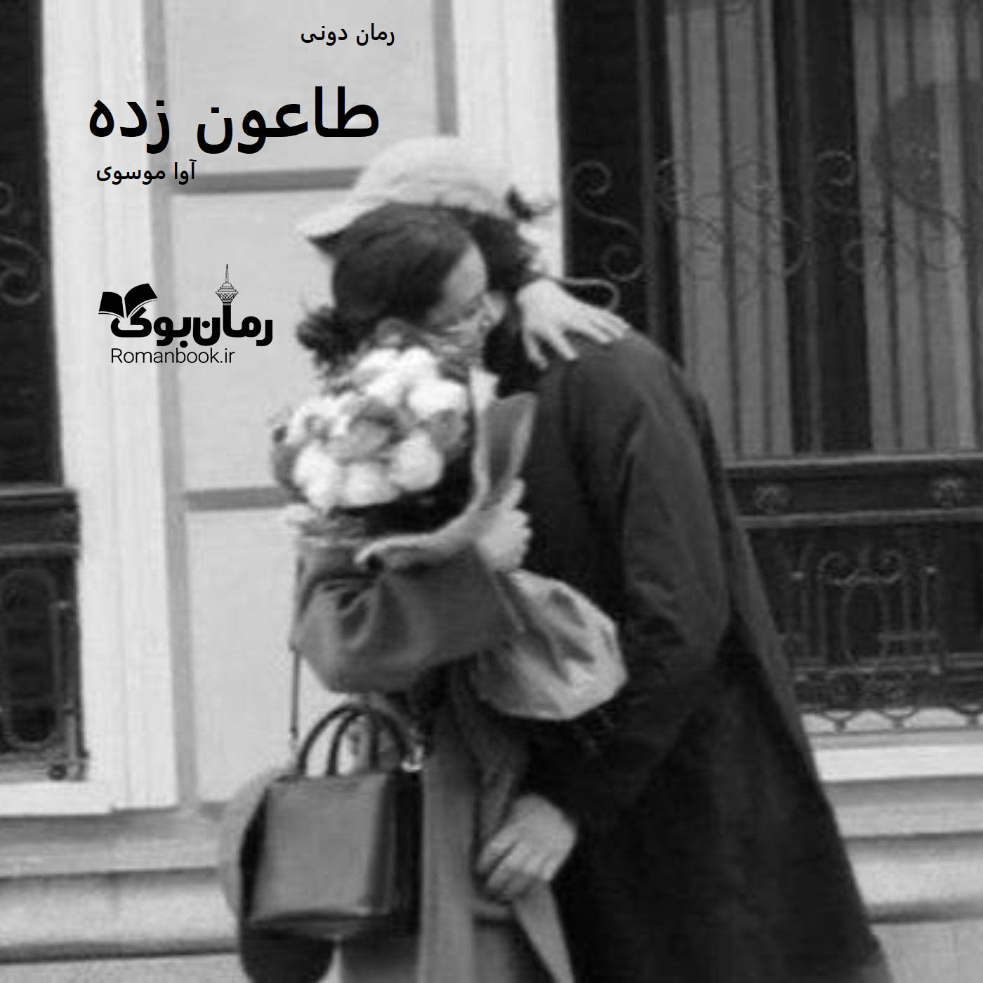 رمان پی دی اف طاعون‌ زده