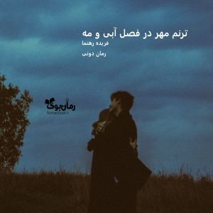 رمان پی دی اف ترنم مهر در فصل آبی و مه