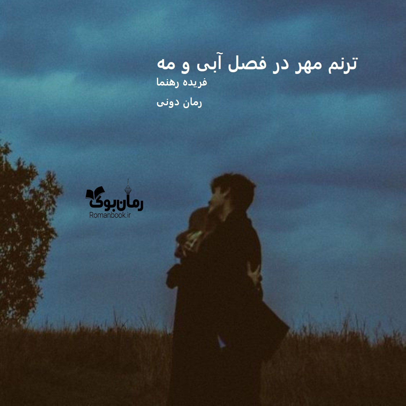 رمان پی دی اف ترنم مهر در فصل آبی و مه