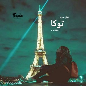 رمان پی دی اف توکا