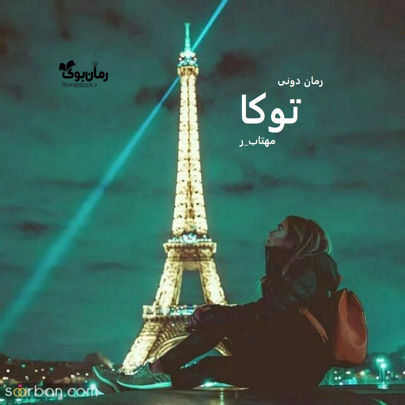 رمان پی دی اف توکا