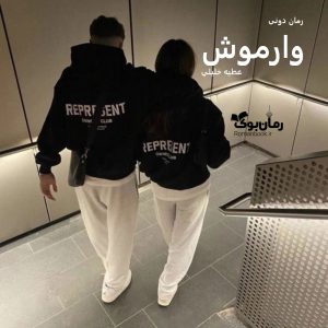 رمان پی دی اف وارموش