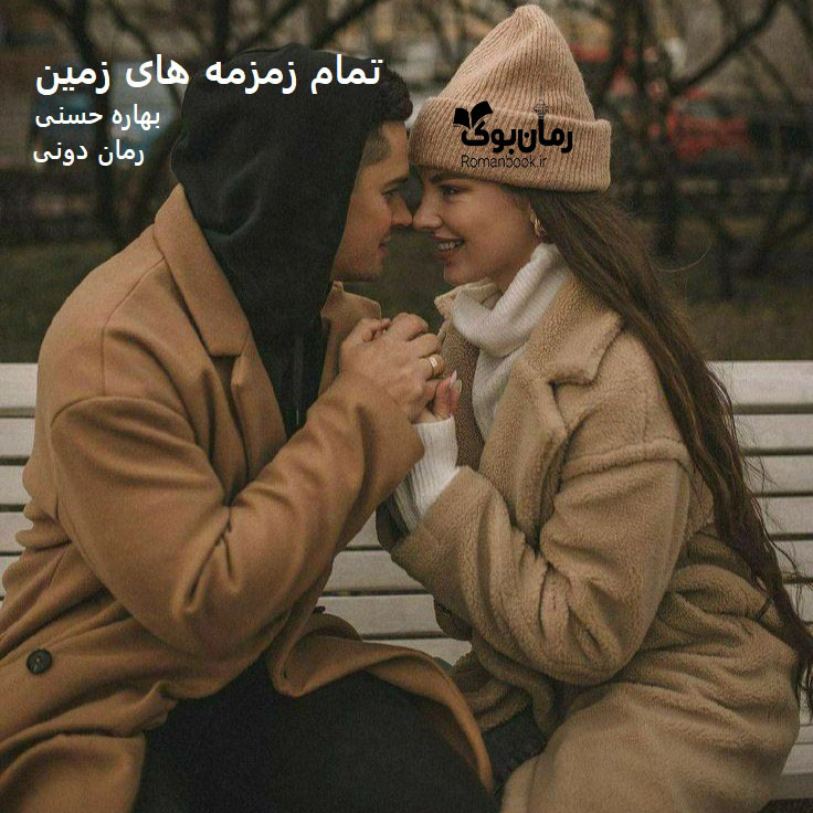 رمان پی دی اف تمام زمزمه‌های زمین