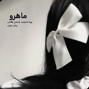 رمان پی دی اف ماهرو