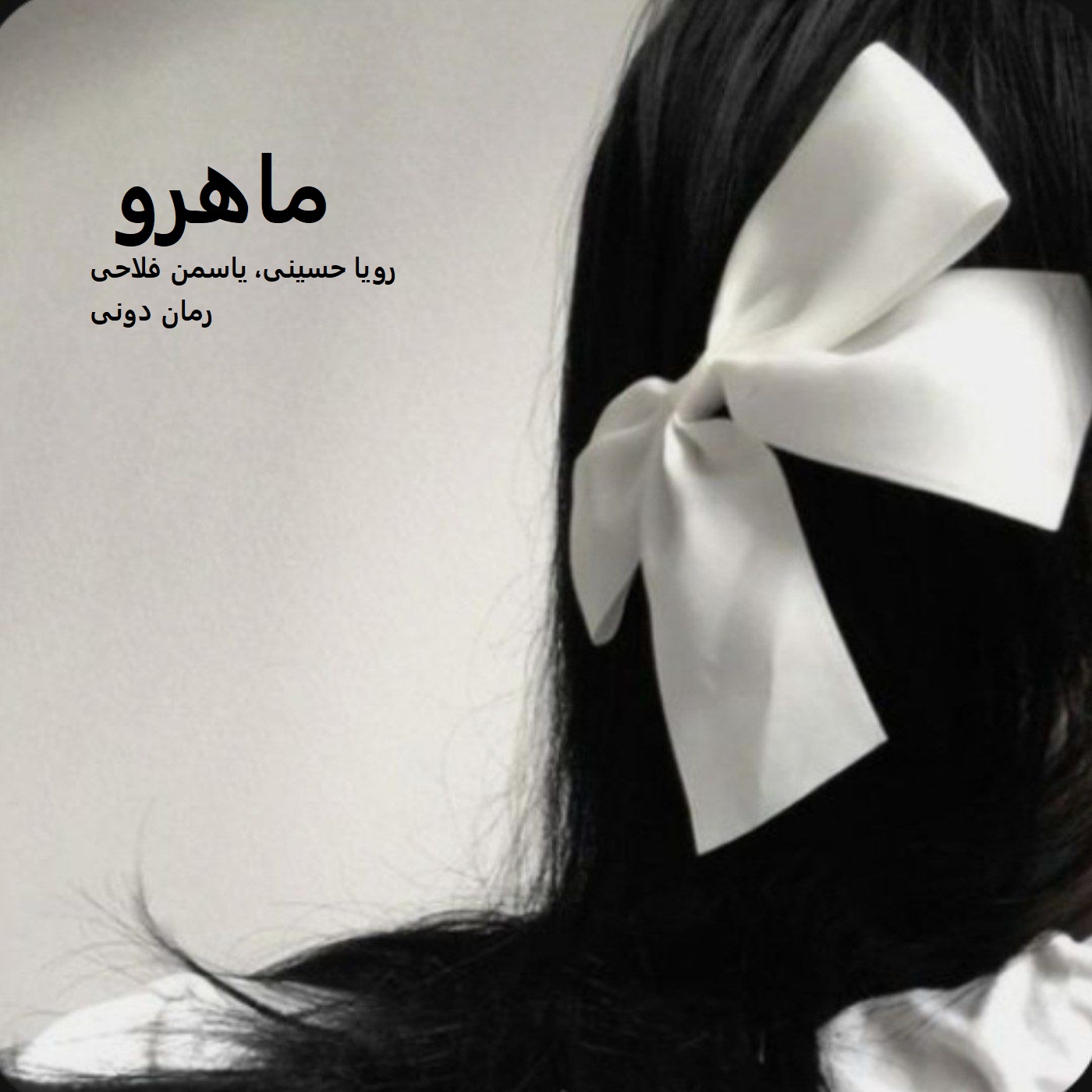 رمان پی دی اف ماهرو