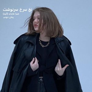 رمان پی دی اف نخ سرخ سرنوشت