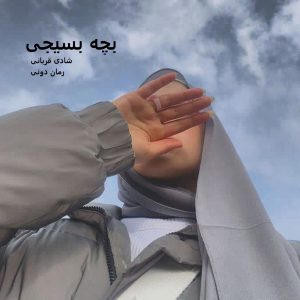 رمان پی دی اف بچه بسیجی