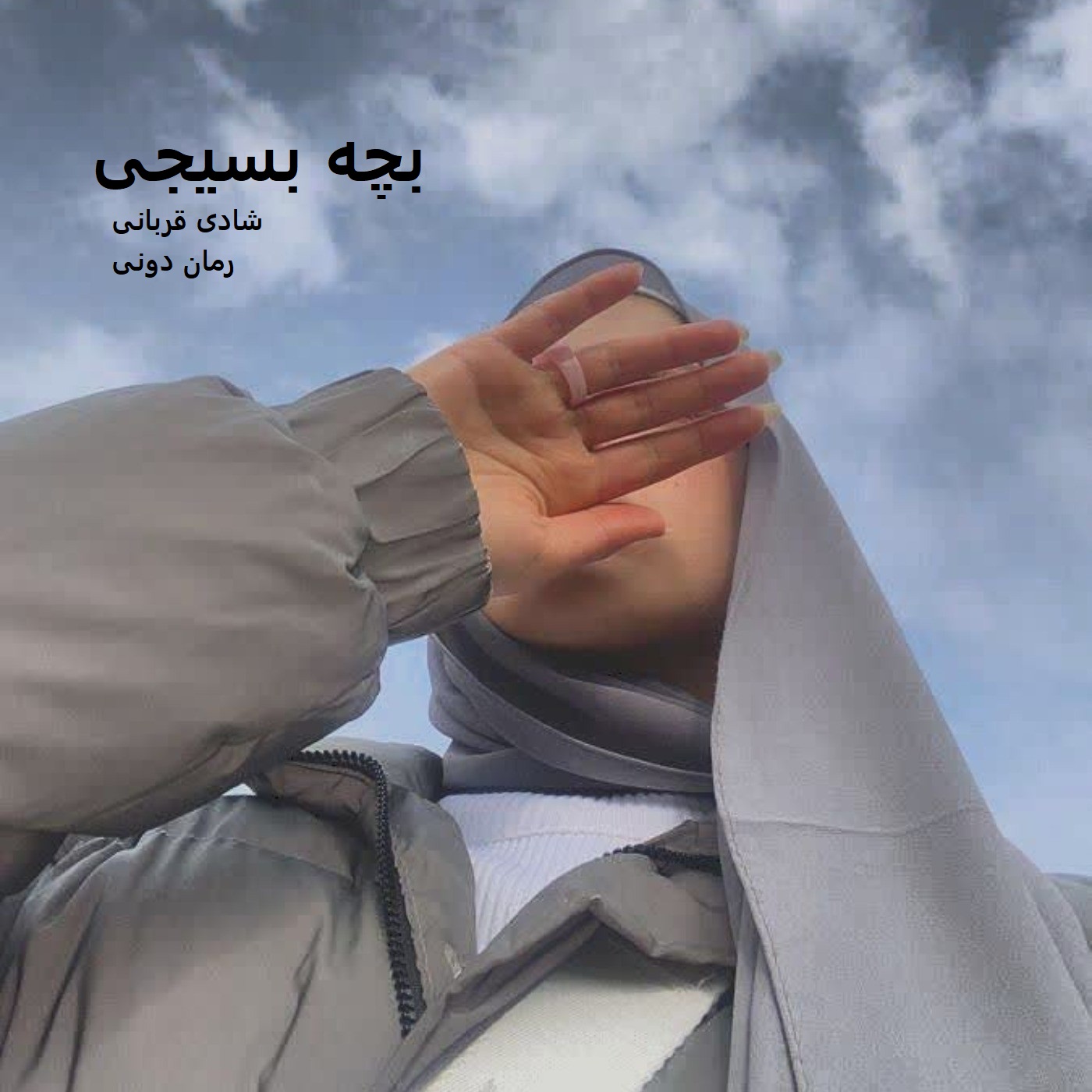 رمان پی دی اف بچه بسیجی