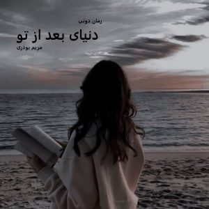 رمان پی دی اف دنیای بعد از تو