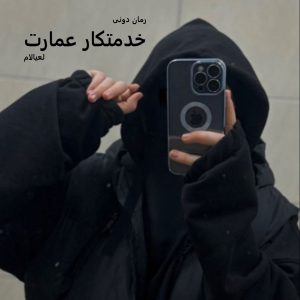 رمان پی دی اف خدمتکار عمارت