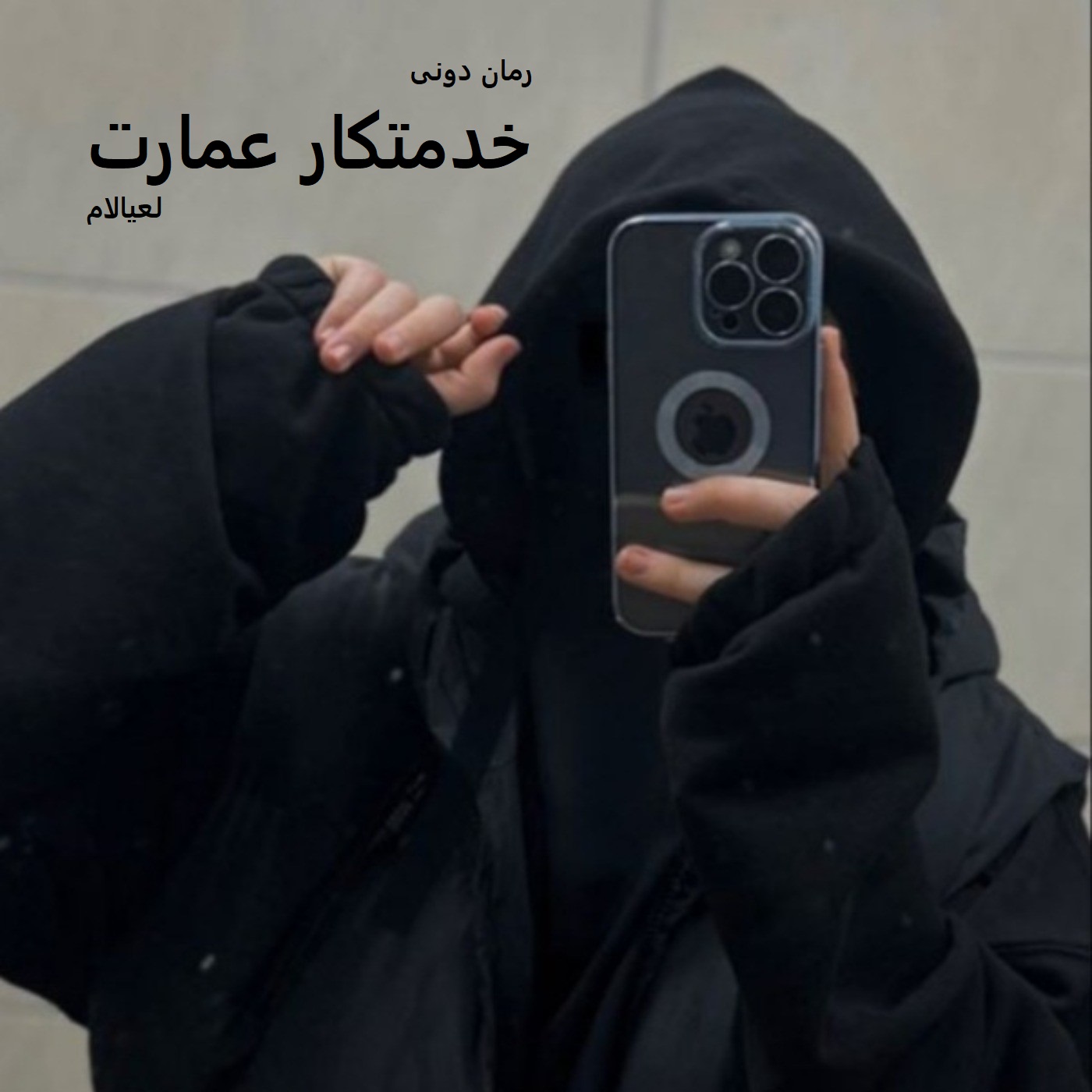 رمان پی دی اف خدمتکار عمارت