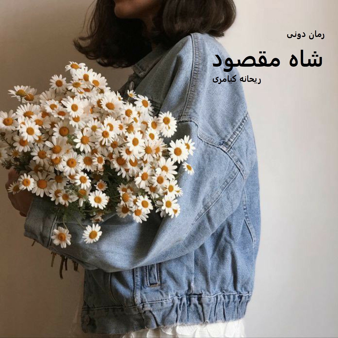 رمان پی دی اف شاه مقصود