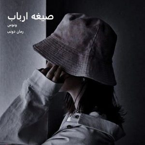 رمان پی دی اف صیغه ارباب