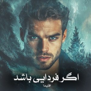 رمان پی دی اف اگر فردایی باشد