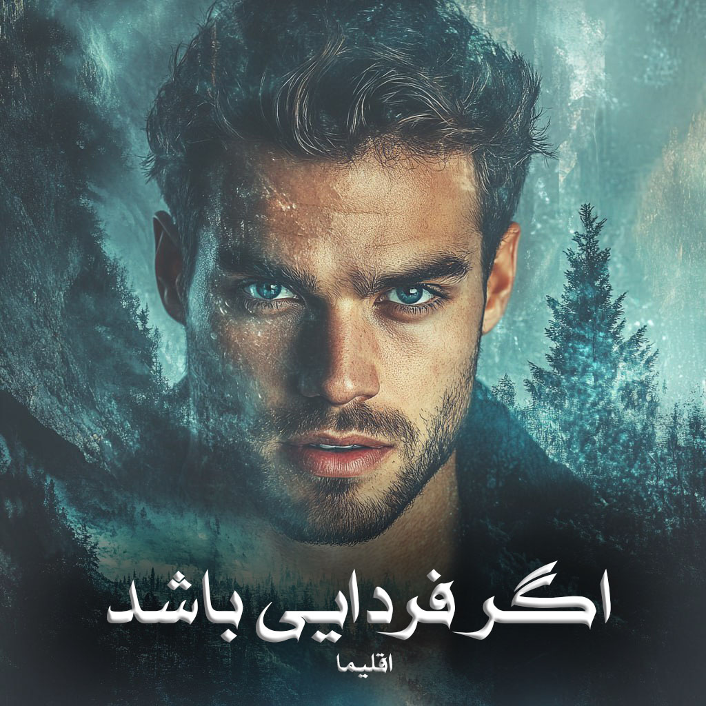 رمان پی دی اف اگر فردایی باشد