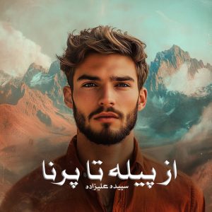 رمان پی دی اف از پیله تا پرنا