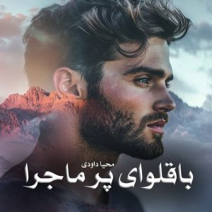 رمان پی دی اف باقلوای پر ماجرا