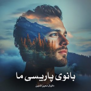 کتاب بانوی پاریسی ما