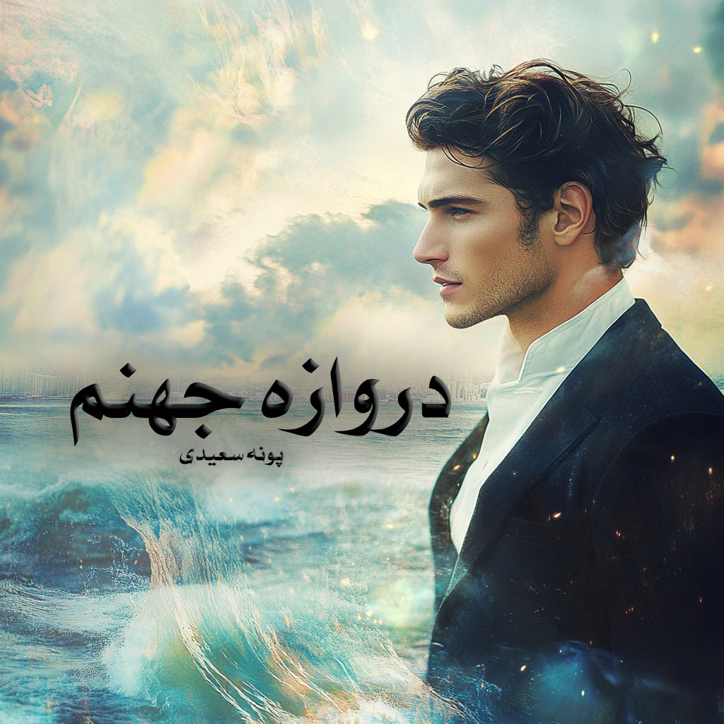 رمان پی دی اف دروازه جهنم