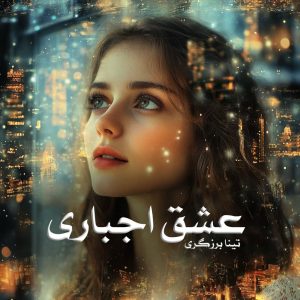 رمان پی دی اف عشق اجباری