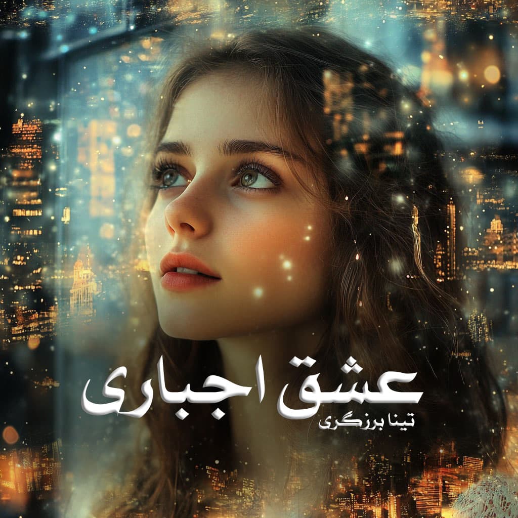 رمان پی دی اف عشق اجباری