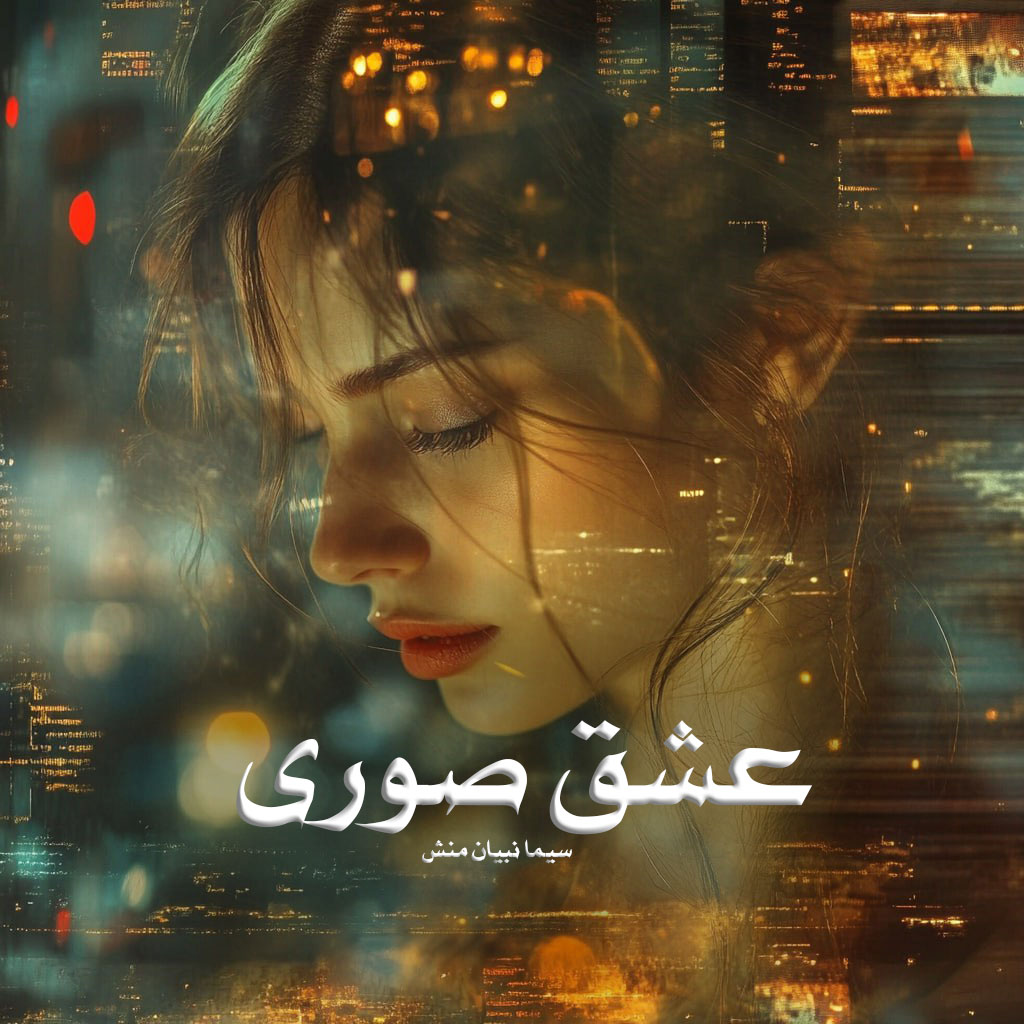 رمان پی دی اف عشق صوری