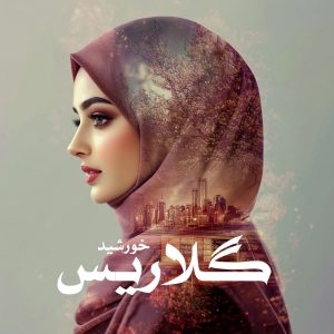 رمان پی دی اف گلاریس