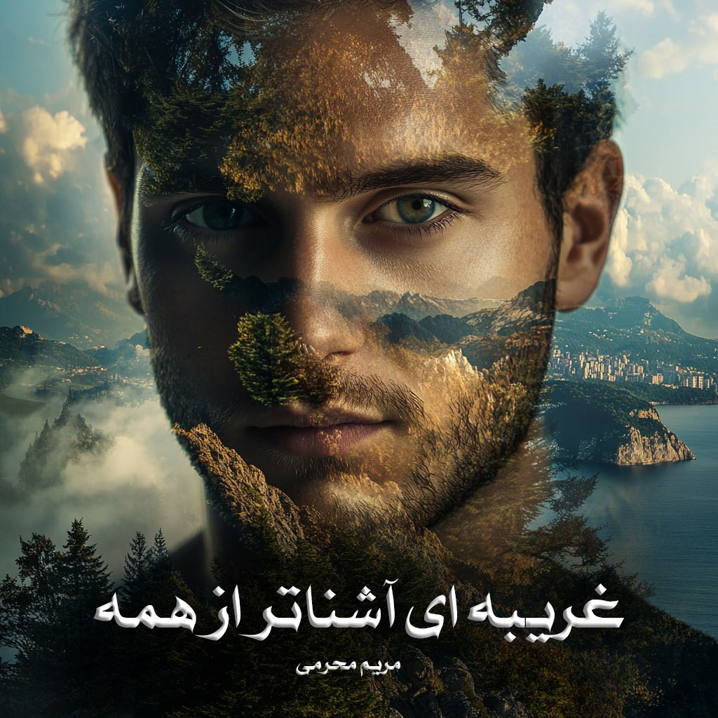 رمان پی دی اف غریبه ای آشناتر از همه