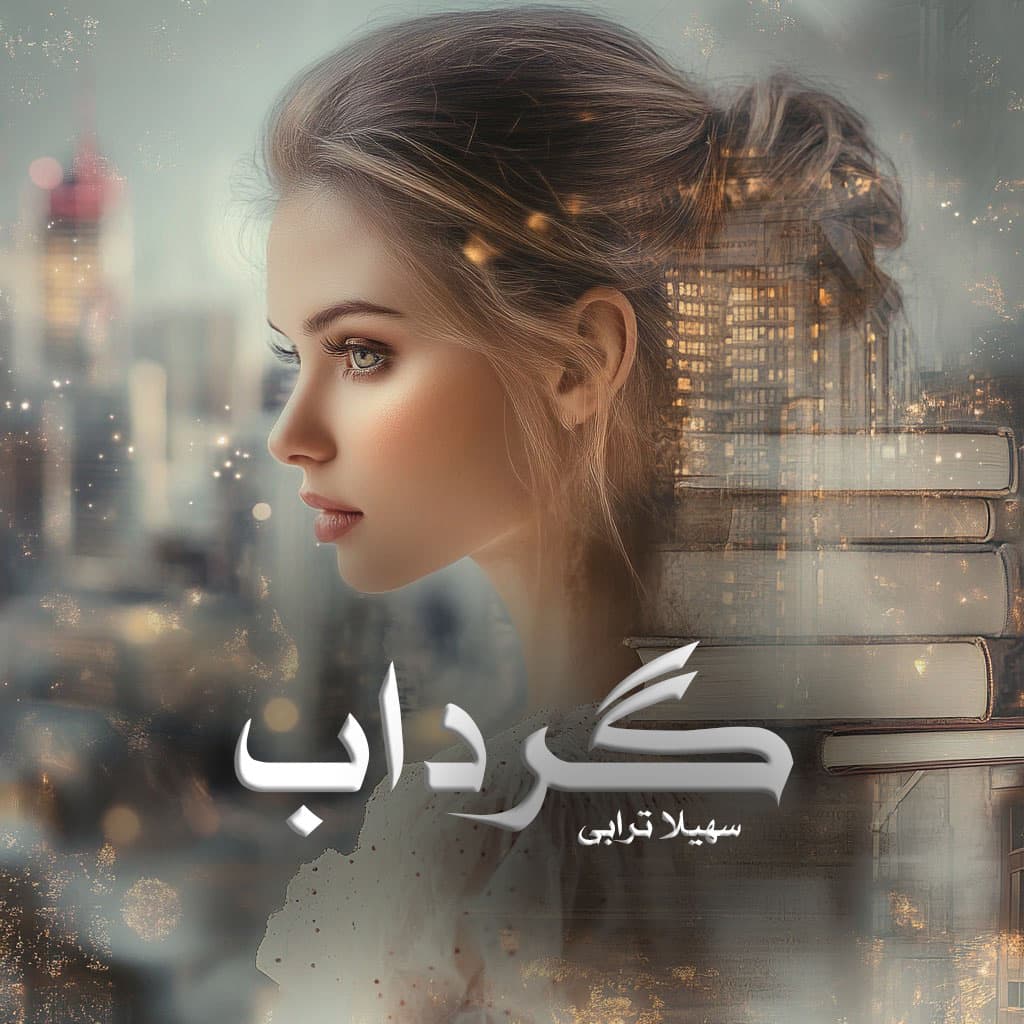 رمان پی دی اف گرداب