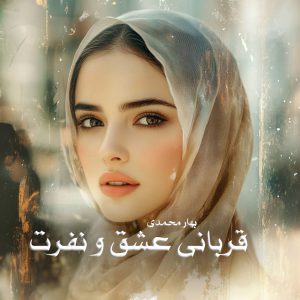 رمان پی دی اف قربانی عشق و نفرت