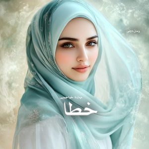 رمان پی دی اف خطا