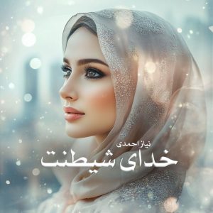 رمان پی دی اف خدای شیطنت