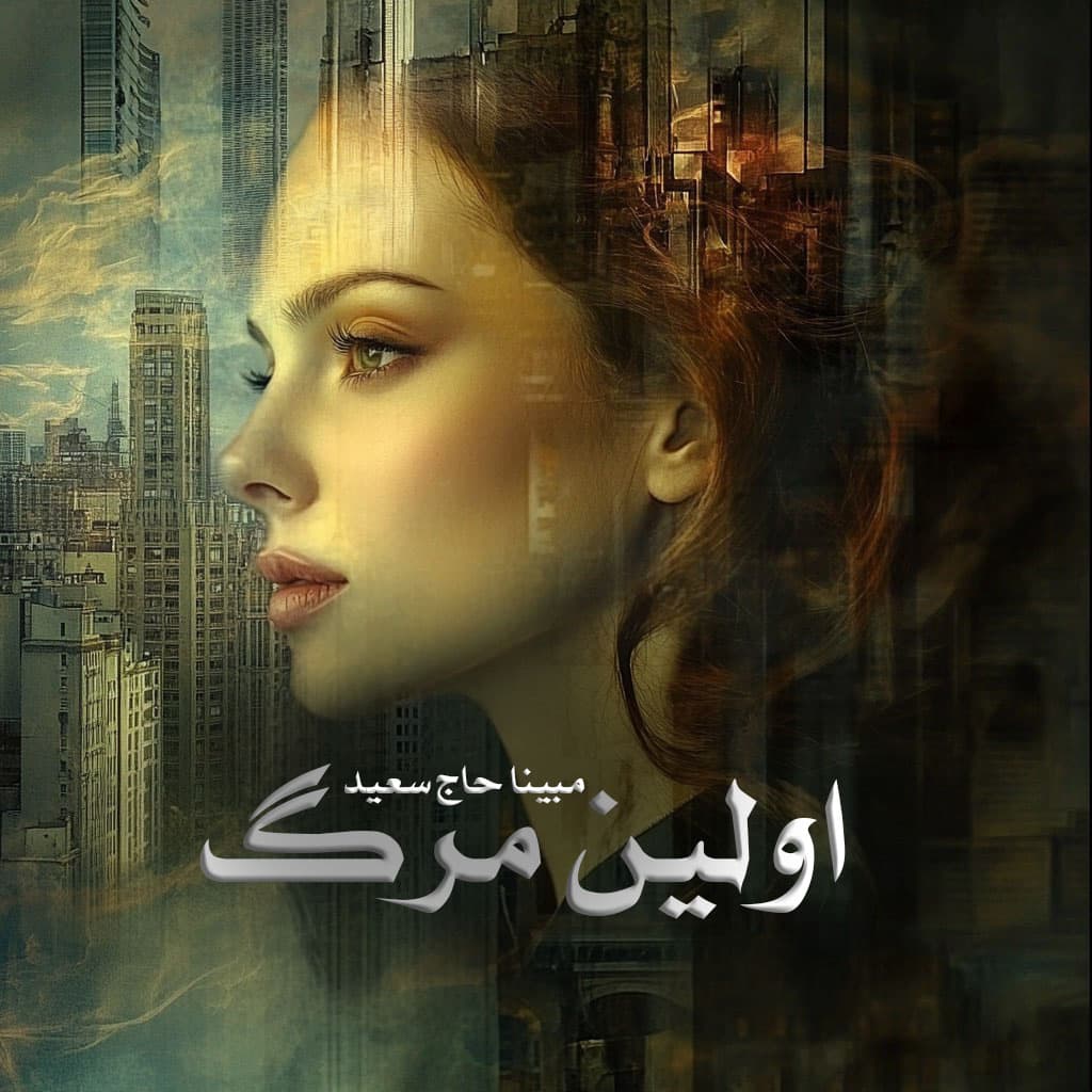 رمان پی دی اف اولین مرگ