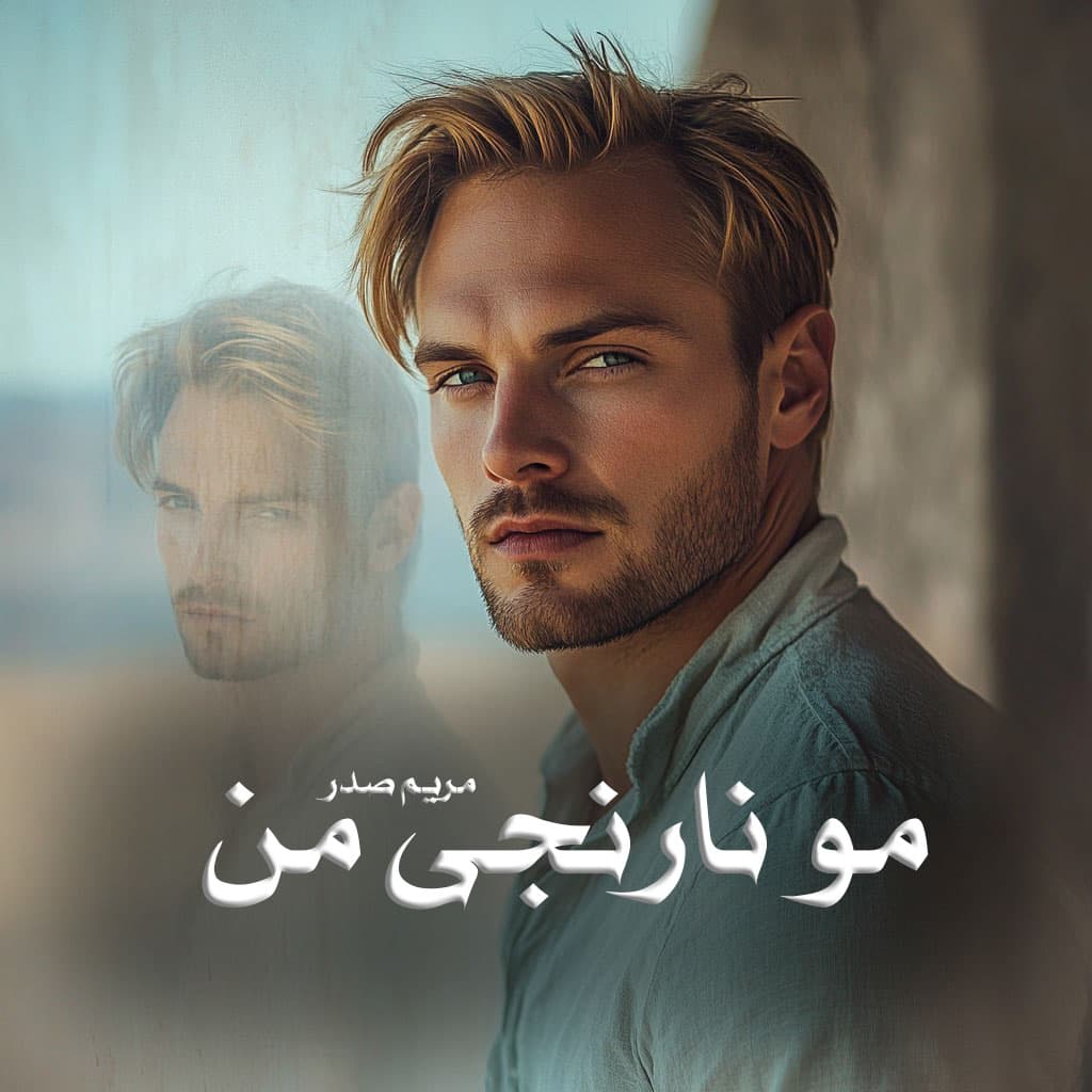 رمان پی دی اف مو نارنجی من