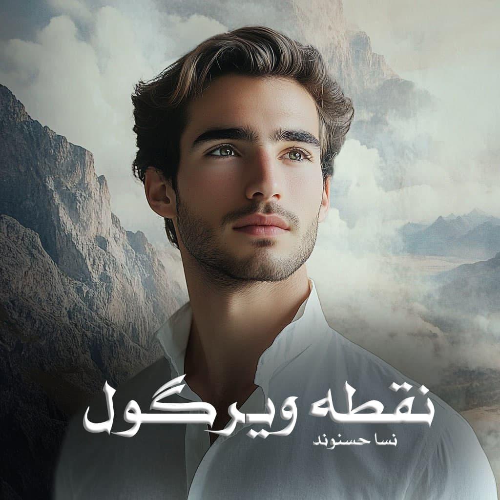 رمان پی دی اف نقطه ویرگول