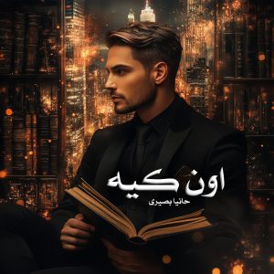 رمان پی دی اف اون کیه