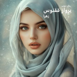 رمان پی دی اف پرواز ققنوس