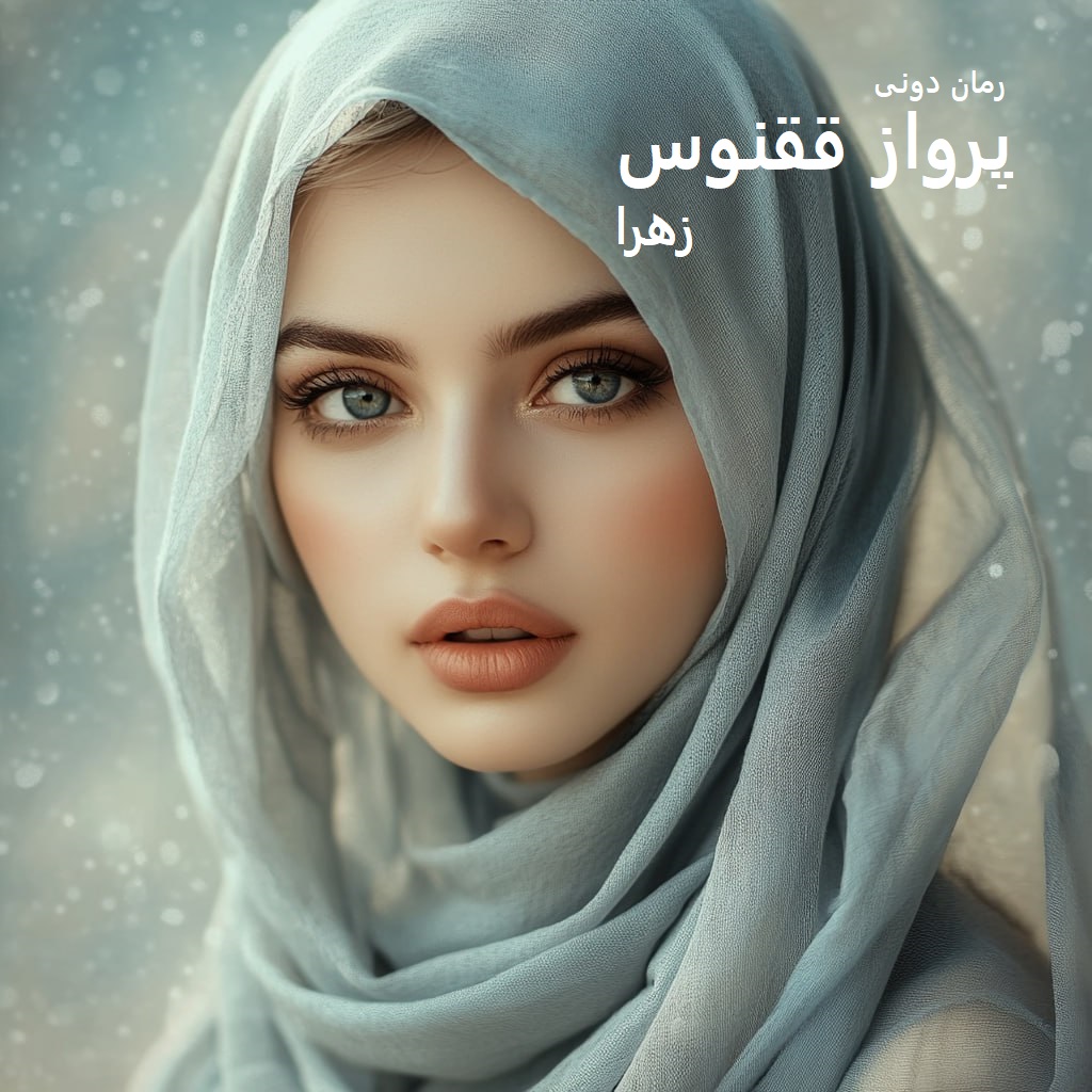 رمان پی دی اف پرواز ققنوس