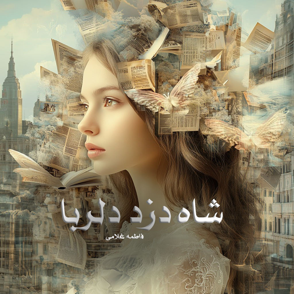 رمان پی دی اف شاه دزد دلربا