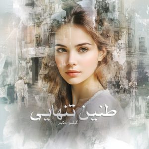 رمان پی دی اف طنین تنهایی