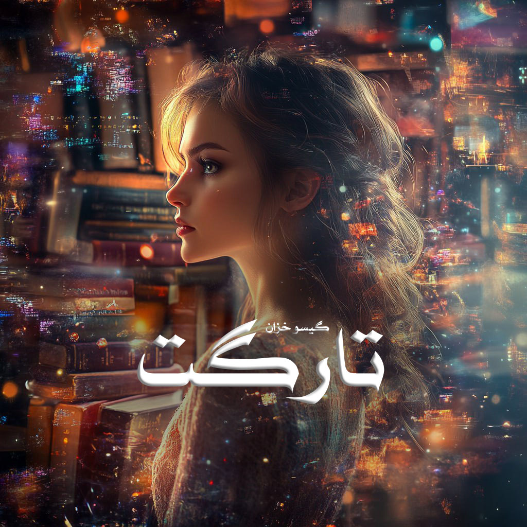 رمان پی دی اف تارگت