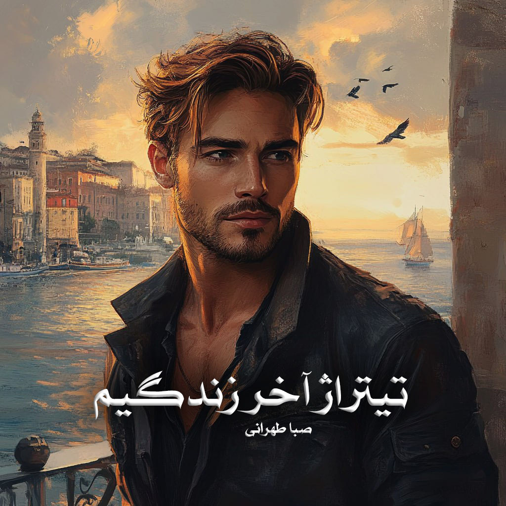 رمان پی دی اف تیتراژ آخر زندگیم