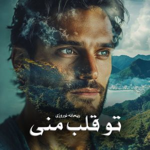 رمان پی دی اف تو قلب منی