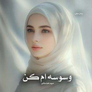 رمان پی دی اف وسوسه ام کن